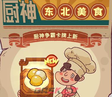 《咸鱼之王》东北美食卡牌获得方法一览-第2张-手游攻略-GASK