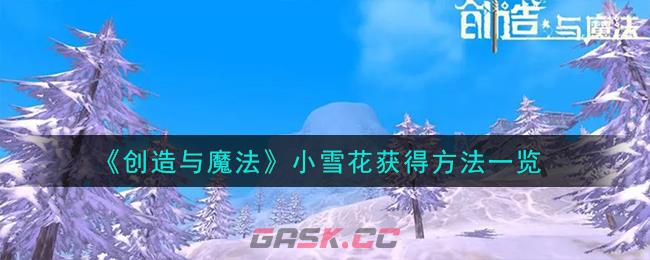 《创造与魔法》小雪花获得方法一览-第1张-手游攻略-GASK