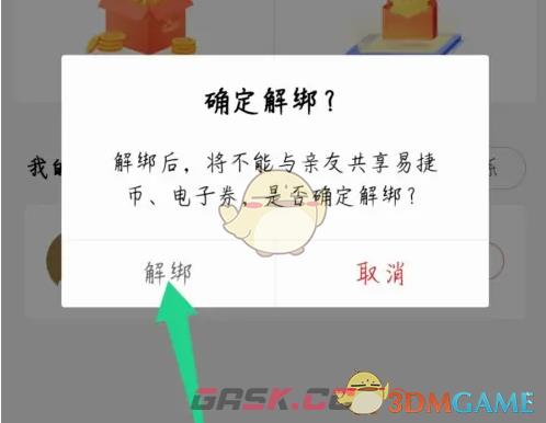 《易捷加油》解绑亲友方法-第5张-手游攻略-GASK