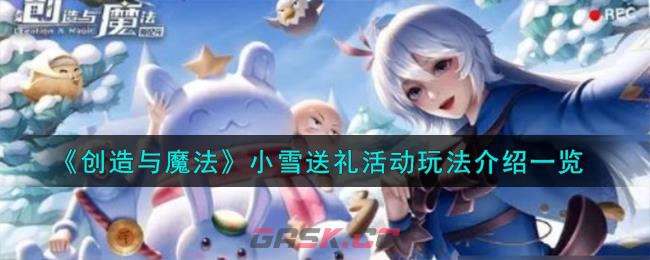 《创造与魔法》小雪送礼活动玩法介绍一览-第1张-手游攻略-GASK