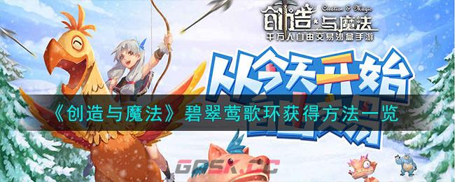 《创造与魔法》碧翠莺歌环获得方法一览-第1张-手游攻略-GASK