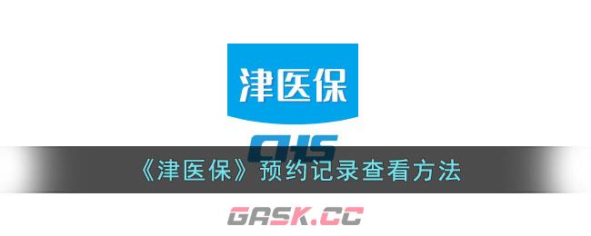 《津医保》预约记录查看方法-第1张-手游攻略-GASK