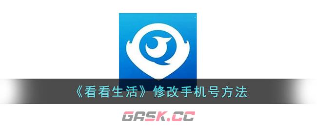 《看看生活》修改手机号方法-第1张-手游攻略-GASK