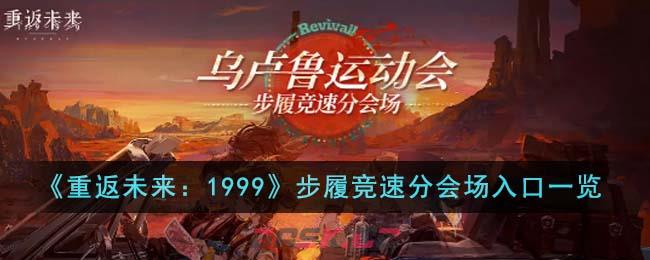 《重返未来：1999》步履竞速分会场入口一览-第1张-手游攻略-GASK