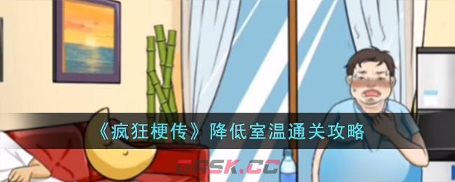《疯狂梗传》降低室温通关攻略-第1张-手游攻略-GASK