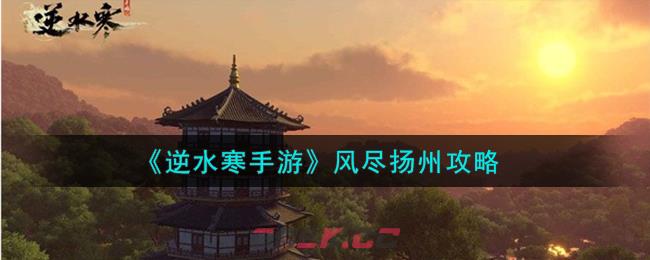 《逆水寒手游》风尽扬州攻略-第1张-手游攻略-GASK