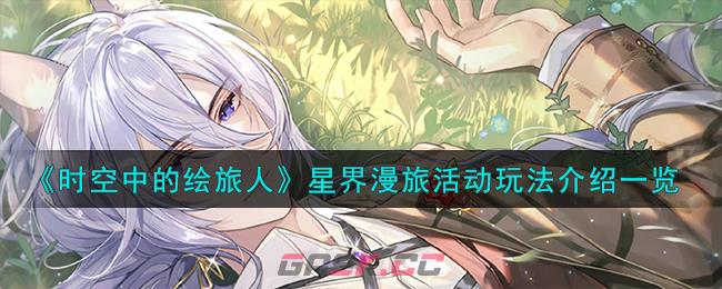 《时空中的绘旅人》星界漫旅活动玩法介绍一览-第1张-手游攻略-GASK