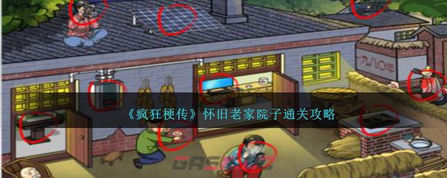 《疯狂梗传》怀旧老家院子通关攻略-第1张-手游攻略-GASK
