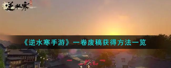 《逆水寒手游》一卷废稿获得方法一览-第1张-手游攻略-GASK