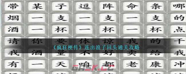 《疯狂梗传》连出浪子回头通关攻略-第1张-手游攻略-GASK
