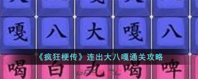 《疯狂梗传》连出大八嘎通关攻略-第1张-手游攻略-GASK