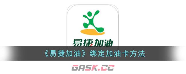 《易捷加油》绑定加油卡方法