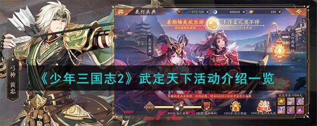 《少年三国志2》武定天下活动介绍一览-第1张-手游攻略-GASK
