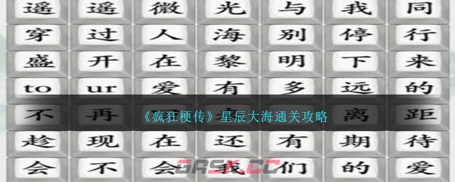 《疯狂梗传》星辰大海通关攻略-第1张-手游攻略-GASK