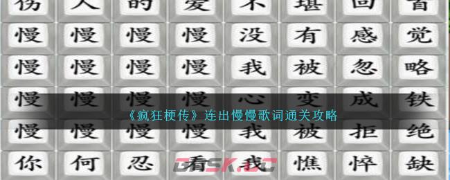 《疯狂梗传》连出慢慢歌词通关攻略-第1张-手游攻略-GASK