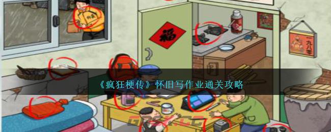 《疯狂梗传》怀旧写作业通关攻略-第1张-手游攻略-GASK