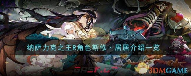纳萨力克之王R角色斯修·居居介绍一览-第1张-手游攻略-GASK