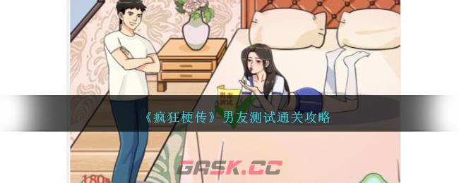 《疯狂梗传》男友测试通关攻略-第1张-手游攻略-GASK