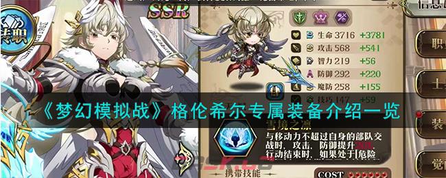 《梦幻模拟战》格伦希尔专属装备霜冬的傲意介绍一览-第1张-手游攻略-GASK