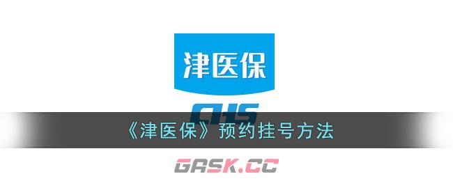 《津医保》预约挂号方法-第1张-手游攻略-GASK