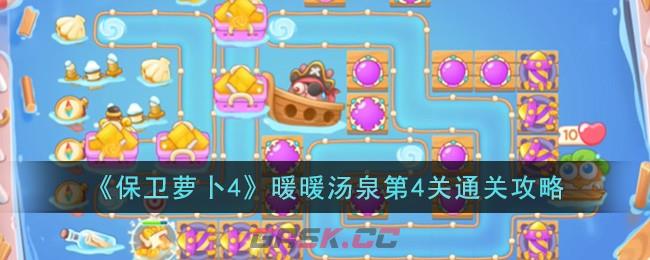 《保卫萝卜4》暖暖汤泉第4关通关攻略-第1张-手游攻略-GASK