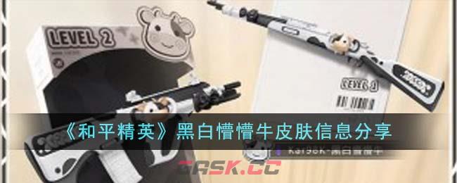 《和平精英》黑白懵懵牛皮肤信息分享-第1张-手游攻略-GASK