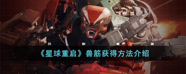 《星球重启》兽筋获得方法介绍-第1张-手游攻略-GASK