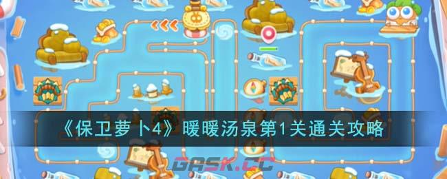 《保卫萝卜4》暖暖汤泉第1关通关攻略-第1张-手游攻略-GASK