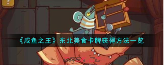 《咸鱼之王》东北美食卡牌获得方法一览-第1张-手游攻略-GASK
