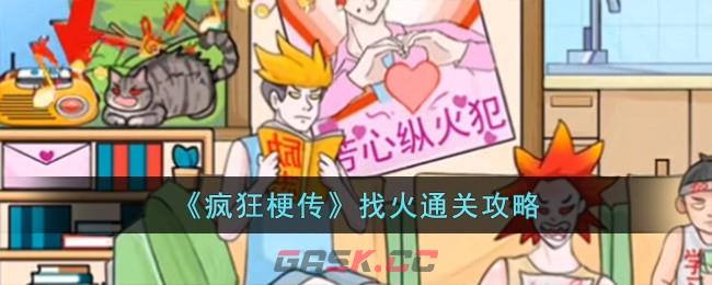《疯狂梗传》找火通关攻略-第1张-手游攻略-GASK