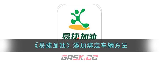 《易捷加油》添加绑定车辆方法