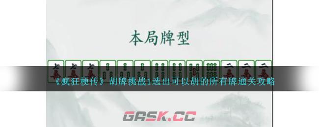 《疯狂梗传》胡牌挑战1选出可以胡的所有牌通关攻略-第1张-手游攻略-GASK
