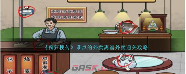 《疯狂梗传》谁点的外卖离谱外卖通关攻略-第1张-手游攻略-GASK