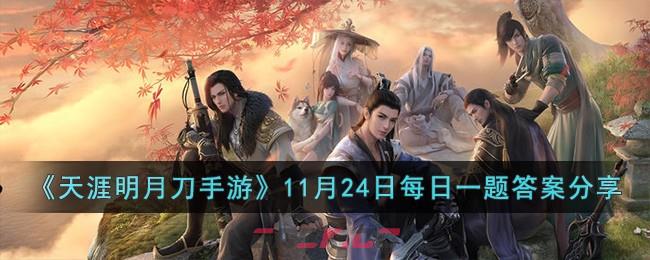 《天涯明月刀手游》11月24日每日一题答案分享-第1张-手游攻略-GASK