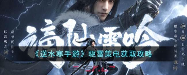 《逆水寒手游》驱雷策电获取攻略-第1张-手游攻略-GASK