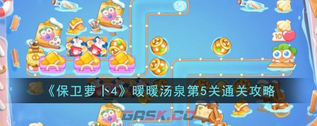 《保卫萝卜4》暖暖汤泉第5关通关攻略-第1张-手游攻略-GASK