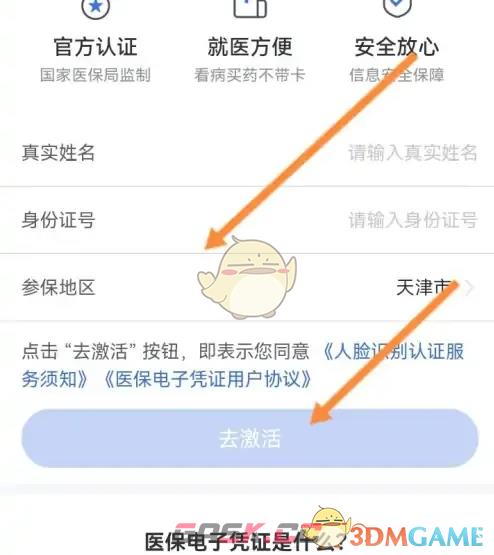 《津医保》激活医保电子凭证方法-第5张-手游攻略-GASK
