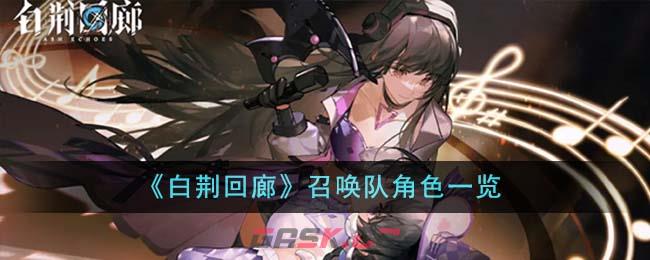 《白荆回廊》召唤队角色一览-第1张-手游攻略-GASK