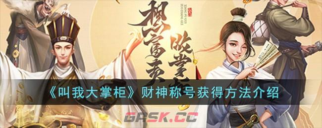《叫我大掌柜》财神称号获得方法介绍-第1张-手游攻略-GASK