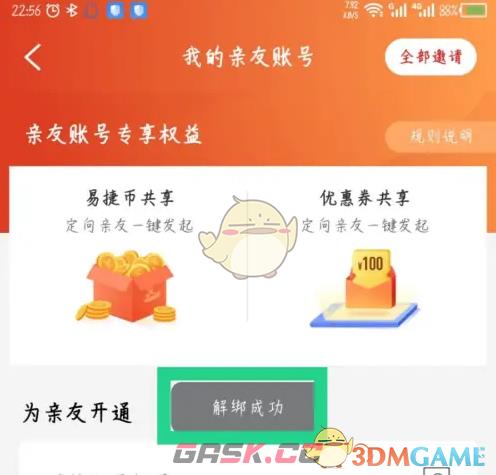 《易捷加油》解绑亲友方法-第6张-手游攻略-GASK