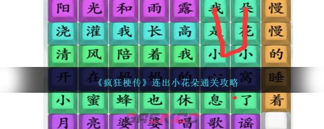 《疯狂梗传》连出小花朵通关攻略-第1张-手游攻略-GASK
