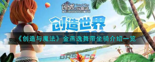 《创造与魔法》金燕逸舞带坐骑介绍一览-第1张-手游攻略-GASK