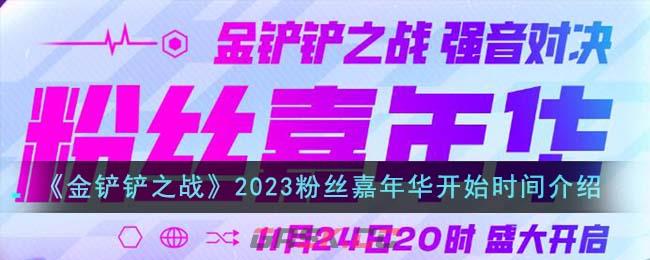 《金铲铲之战》2023粉丝嘉年华开始时间介绍-第1张-手游攻略-GASK