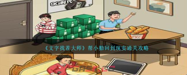 《文字找茬大师》帮小勤回到现实通关攻略-第1张-手游攻略-GASK