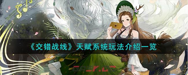 《交错战线》天赋系统玩法介绍一览-第1张-手游攻略-GASK
