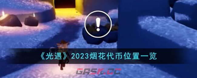 《光遇》2023烟花代币位置一览-第1张-手游攻略-GASK