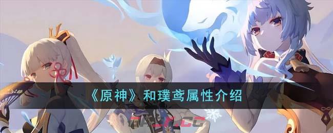 《原神》和璞鸢属性介绍-第1张-手游攻略-GASK