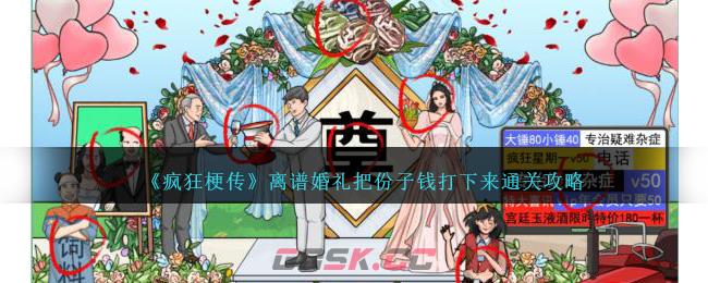《疯狂梗传》离谱婚礼把份子钱打下来通关攻略-第1张-手游攻略-GASK
