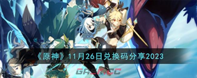 《原神》11月26日兑换码分享2023-第1张-手游攻略-GASK