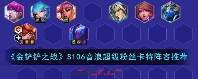 《金铲铲之战》S106音浪超级粉丝卡特阵容推荐-第1张-手游攻略-GASK